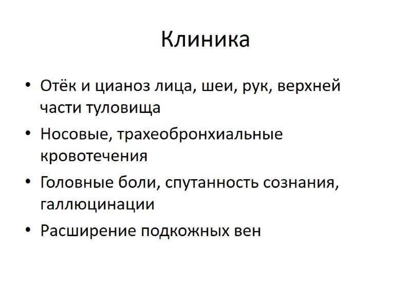 Клиника Отёк и цианоз лица, шеи, рук, верхней части туловища Носовые, трахеобронхиальные кровотечения Головные